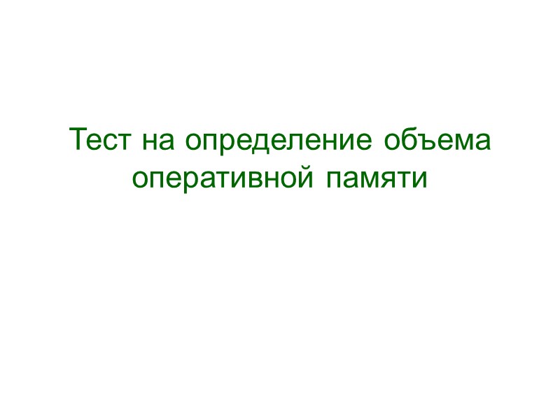 Тест на определение объема оперативной памяти